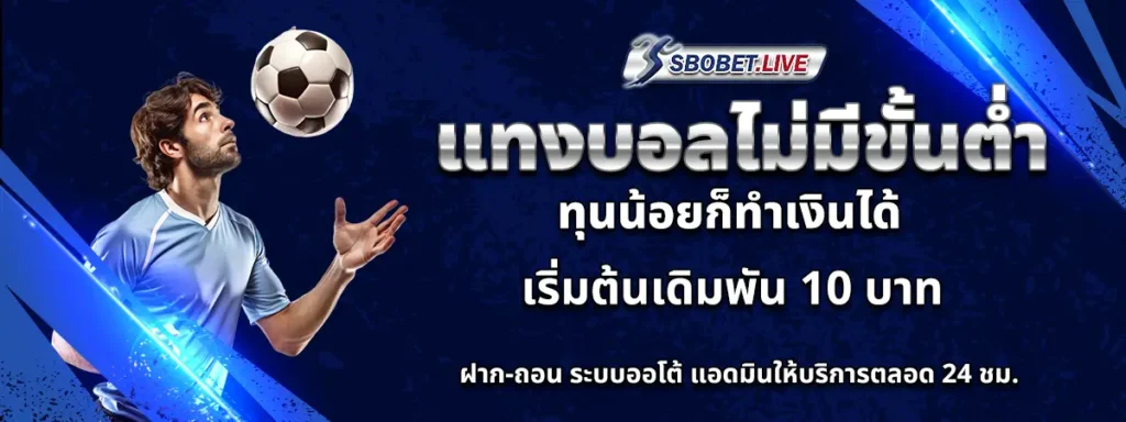 แทงบอล ไม่มีขั้นต่ำ