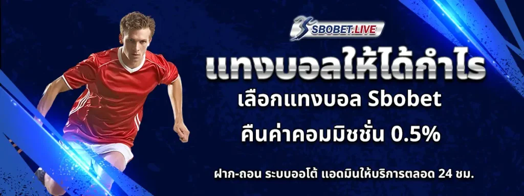 แทงบอล ไม่มีขั้นต่ำ