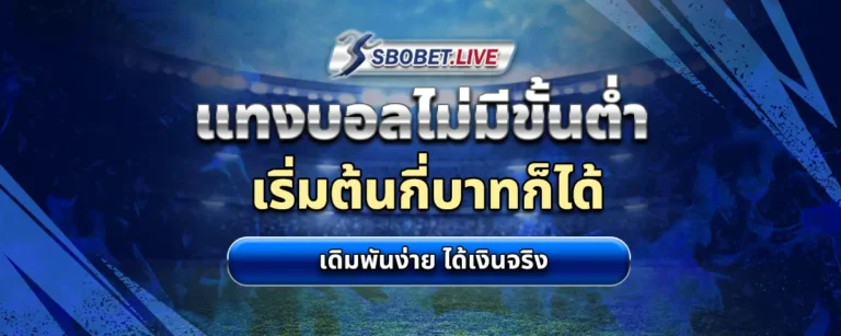 Read more about the article แทงบอล ไม่มีขั้นต่ำ เริ่มต้นกี่บาทก็ได้ เดิมพันง่าย ได้เงินจริง