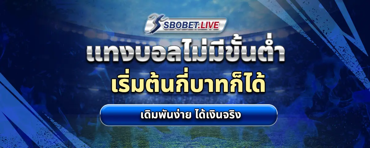 You are currently viewing แทงบอล ไม่มีขั้นต่ำ เริ่มต้นกี่บาทก็ได้ เดิมพันง่าย ได้เงินจริง