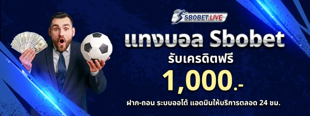 แทงบอล SBOBET