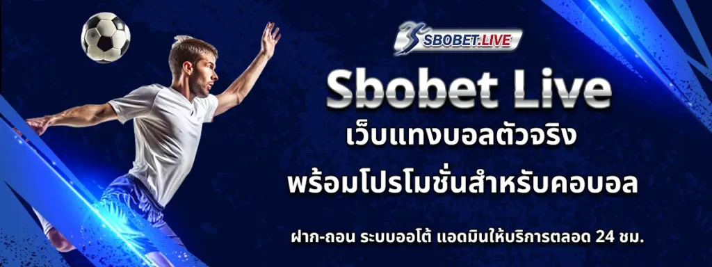 แทงบอล SBOBET