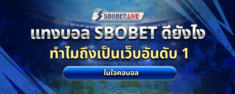 Read more about the article แทงบอล SBOBET ดียังไง ทำไมถึงเป็นเว็บอันดับ 1 ในใจคอบอล
