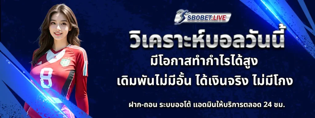 แทงบอลวันนี้