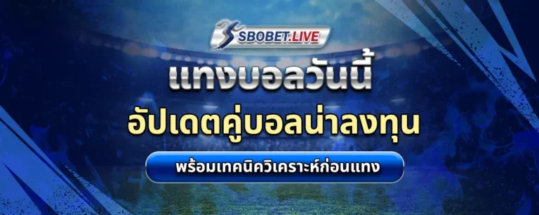 Read more about the article แทงบอล วันนี้ อัปเดตคู่บอลน่าลงทุน พร้อมเทคนิควิเคราะห์ก่อนแทง