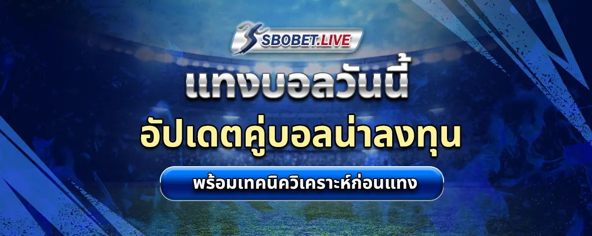 You are currently viewing แทงบอล วันนี้ อัปเดตคู่บอลน่าลงทุน พร้อมเทคนิควิเคราะห์ก่อนแทง