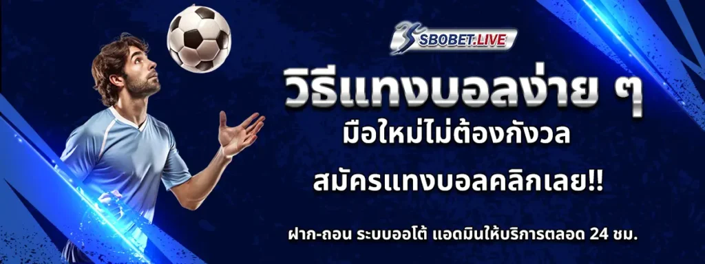 วิธี แทงบอล