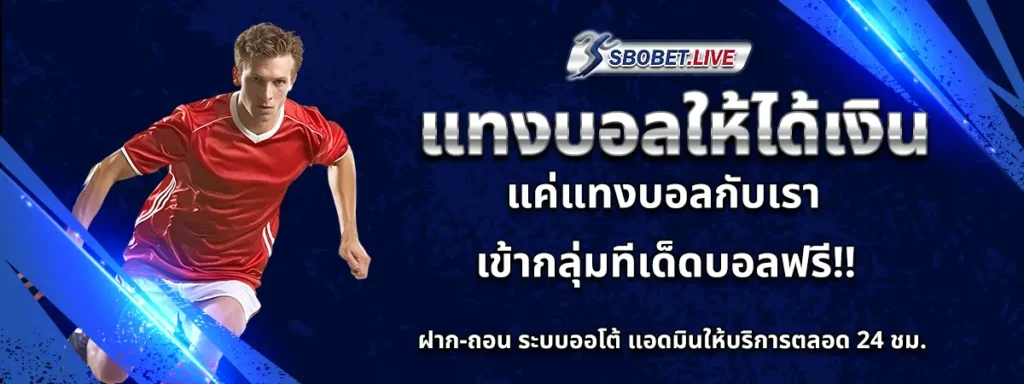 วิธีแทงบอล
