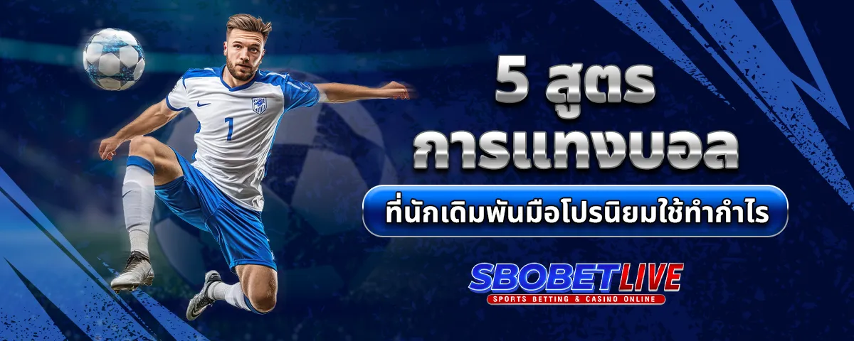 You are currently viewing 5 สูตรการ แทงบอล ที่นักเดิมพันมือโปรนิยมใช้ทำกำไร