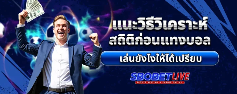 Read more about the article แนะวิธีวิเคราะห์สถิติก่อน แทงบอล เล่นยังไงให้ได้เปรียบ