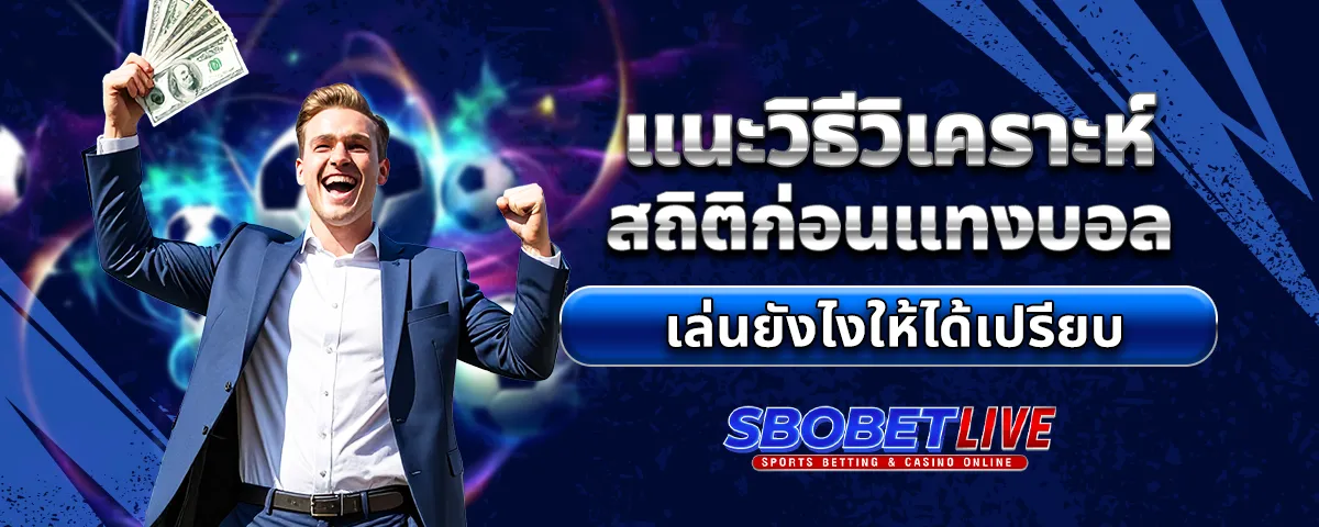 You are currently viewing แนะวิธีวิเคราะห์สถิติก่อน แทงบอล เล่นยังไงให้ได้เปรียบ