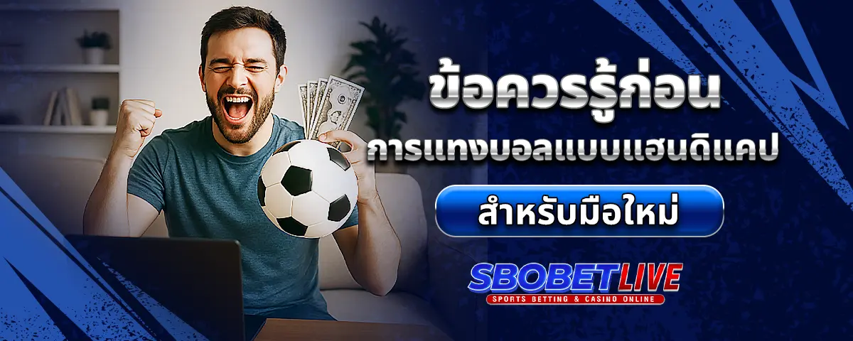 You are currently viewing ข้อควรรู้ก่อนการ แทงบอล แบบแฮนดิแคป สำหรับมือใหม่