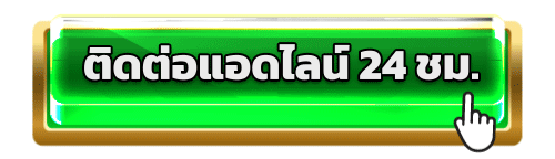 ติดต่อเรา